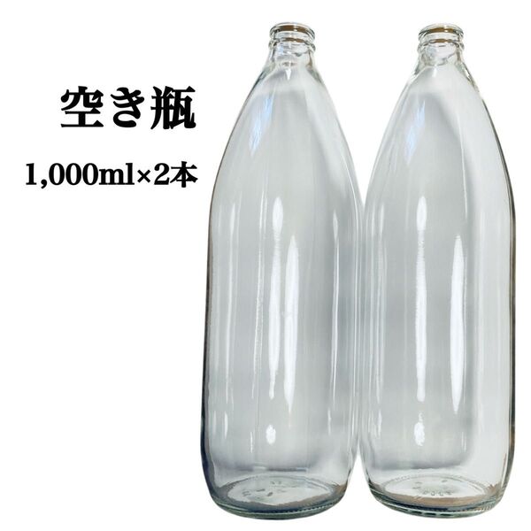 【空き瓶】透明ガラスボトル 1,000ml 2本セット ハンドメイド資材