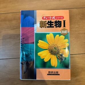 チャート式 新生物