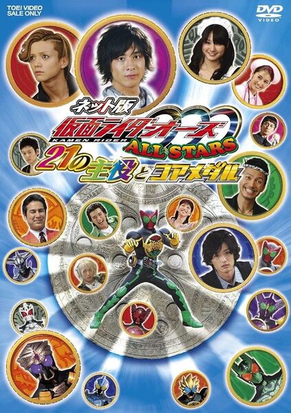 ネット版 仮面ライダーOOO (オーズ) ALL STARS 21の主役とコアメダル 【DVD】