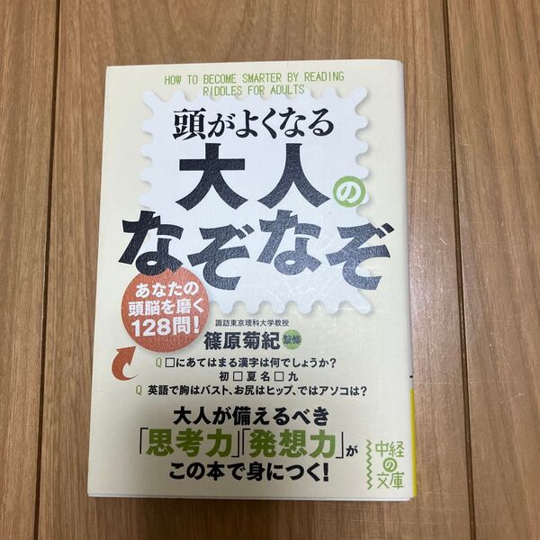 頭がよくなる大人のなぞなぞ (中経の文庫 し-12-1) 篠原菊紀/監修