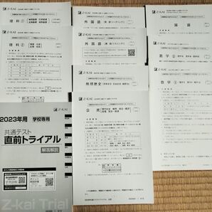 Z-KAI 2023年用 共通テスト直前トライアル