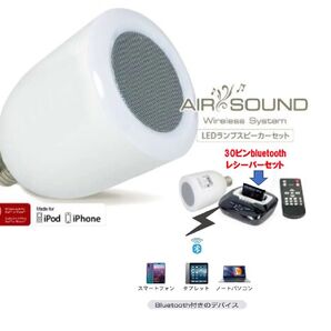 アクロス AIR SOUND Wireless System本体とLEDランプスピーカーに30ピンBluetooth受信機セット