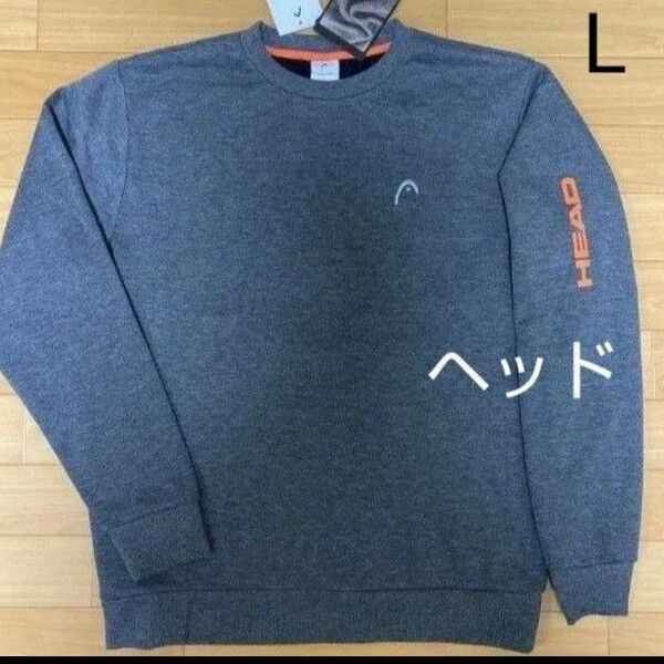 L ヘッド HEAD 新品 トレーナー スエット スウェット 長袖 裏起毛 濃灰 メンズ紳士 アウトドア スポーツ ゴルフウェア