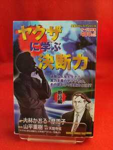 ヤクザに学ぶ決断力「断行編」 ◎原作/山平重樹：作画/大林かおる・摩周子 ※掲載内容は、写真⑦を御覧下さい。