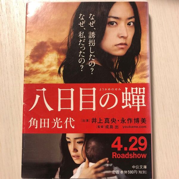 八日目の蝉 (中公文庫 か61-3) 角田光代/著