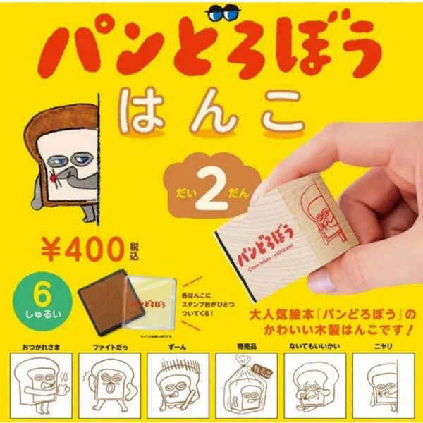 パンどろぼう はんこ だい2だん 全6種 ガチャ スタンプ ハンコ 第2弾