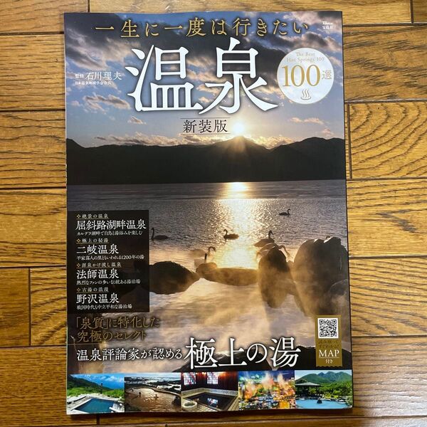 一生に一度は行きたい温泉100選