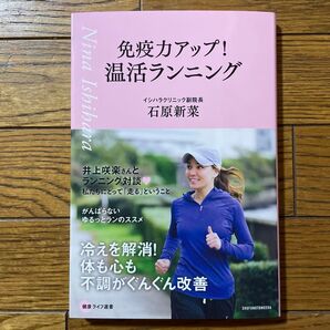 免疫力アップ!温活ランニング (健康ライフ選書) 石原新菜/著