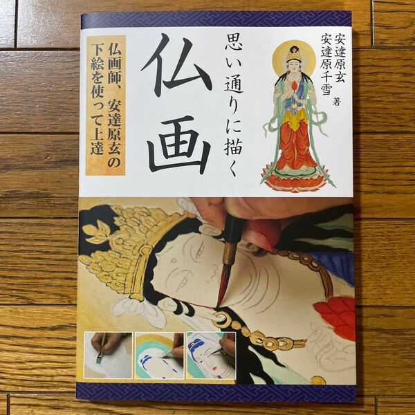 思い通りに描く仏画 仏画師、安達原玄の下絵を使って上達 安達原玄/著 安達原千雪/著