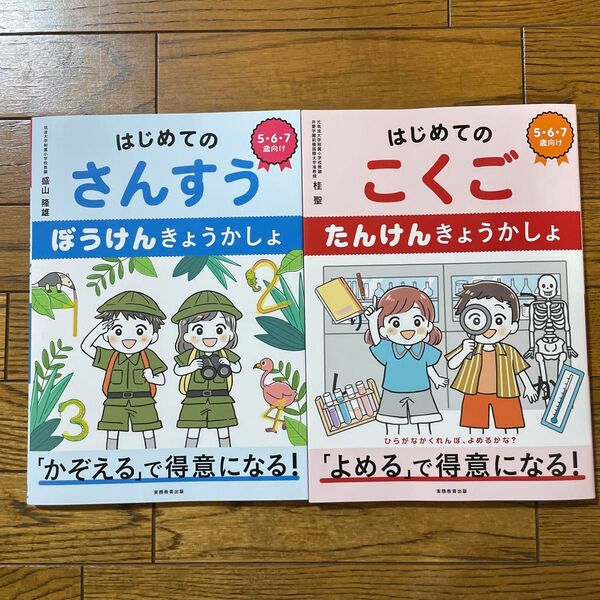 はじめてのこくごたんけんきょうかしょ はじめてのさんすうぼうけんきょうかしょ 5・6・7歳向け 2冊組