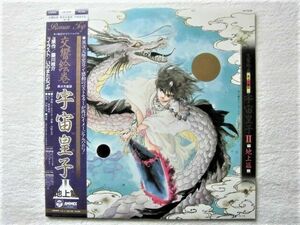 国内盤帯付 / 交響絵巻 異次元童話 宇宙皇子II 地上篇 / 河野土洋, 美野春樹, 藤川桂介, いのまたむつみ, 大久保直子, 寺田憲史 / 1986