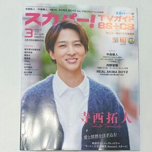 TVガイド スカパー BS+CS 2025年3月 寺西拓人 (timelesz) 表紙 TVガイド