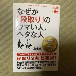なぜか「段取り」のウマい人、ヘタな人 中島孝志