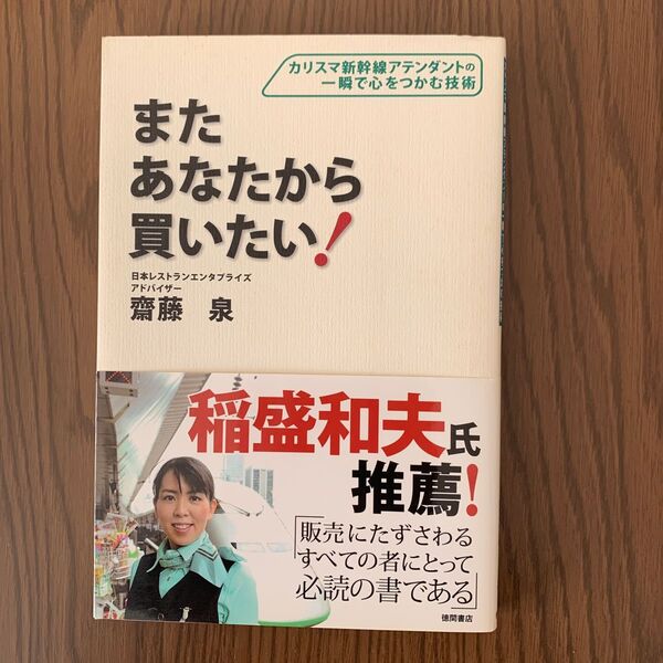 またあなたから買いたい! カリスマ新幹線アテンダントの一瞬で心をつかむ技術 斎藤泉/著