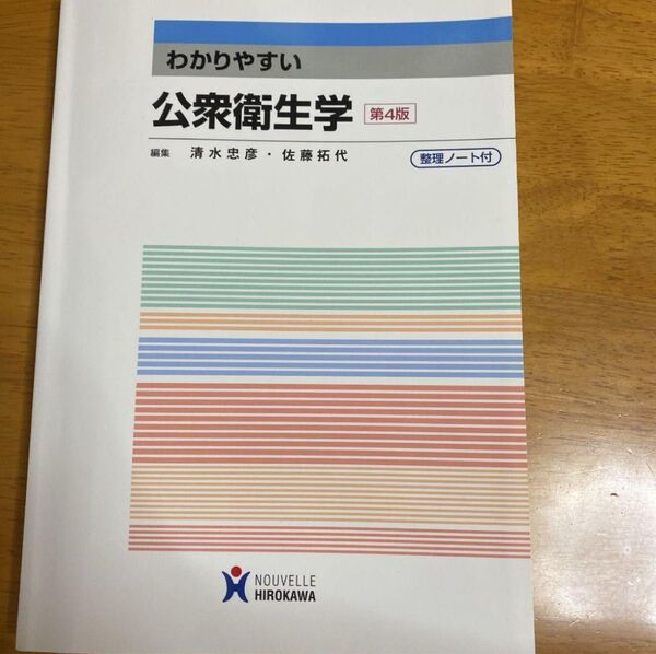 わかりやすい公衆衛生学 看護学 教科書