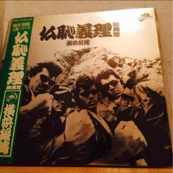レコード 横浜銀蝿 仏恥義理 LP