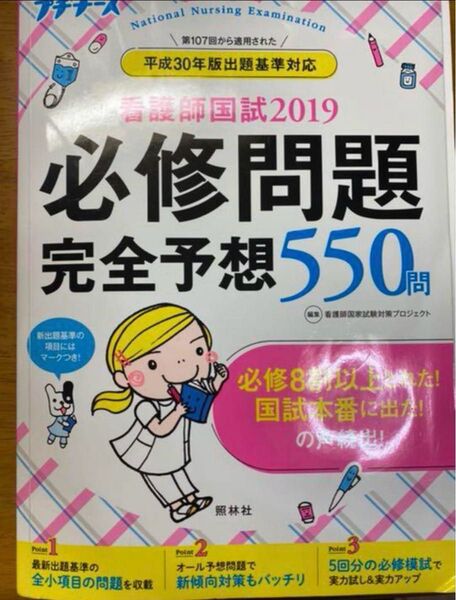 即日配送プチナース 必修問題完全予想550問 2019年