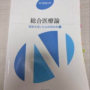 総合医療論