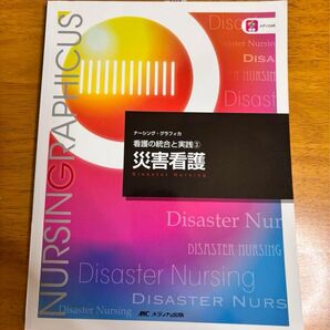 災害看護 看護師 看護学 教科書