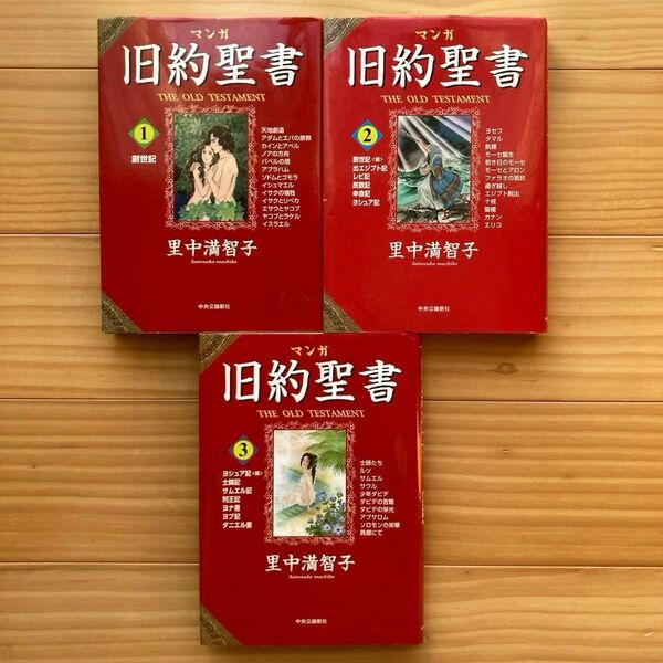 マンガ 旧約聖書 里中満智子 全3巻 【全巻セット】【全巻初版】