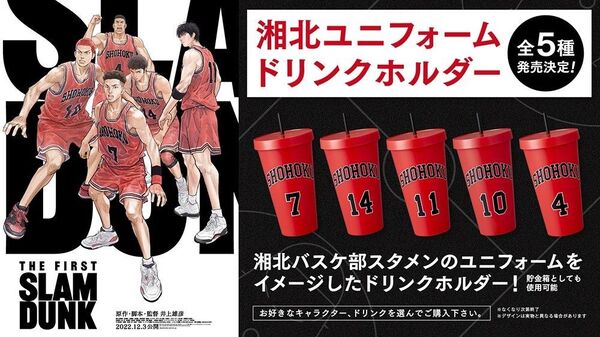 スラムダンク ドリンクホルダー