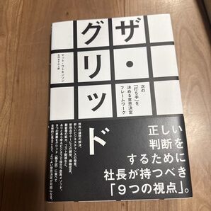 ザグリッド 次の 「打ち手」 を決める意思決定フレームワーク/マットワトキンソン (著者) 古河あすみ (訳者)