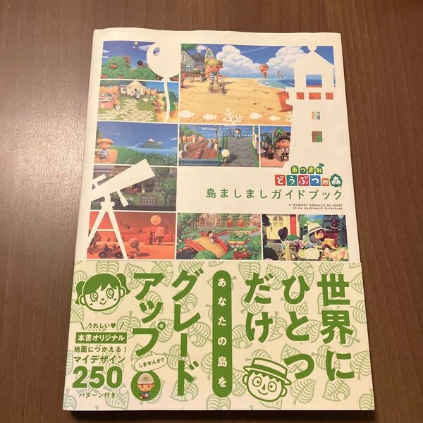 あつまれ どうぶつの森 島ましましガイドブック