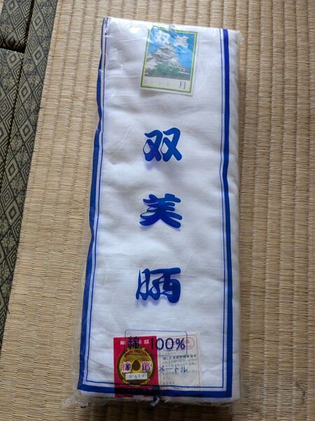 双美晒 綿100% 約10メートル