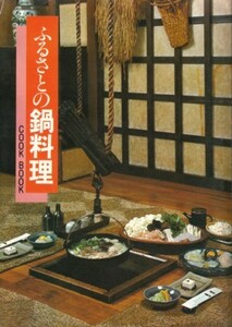 ふるさとの鍋料理　COOK BOOK