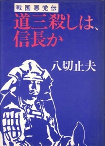 道三殺しは、信長か 八切戦国史4　八切止夫