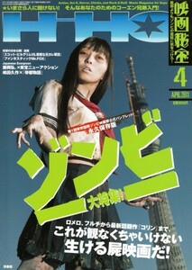 映画秘宝 2011年4月号　永久保存版 ゾンビ大特集!－ロメロ、フルチから最新作『コリン』まで! このゾンビ映画を観ろ!