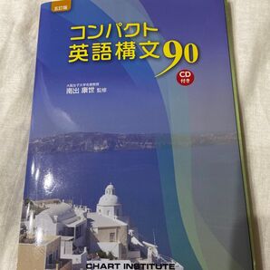 コンパクト英語構文90 5訂版/南出康世 (著者)