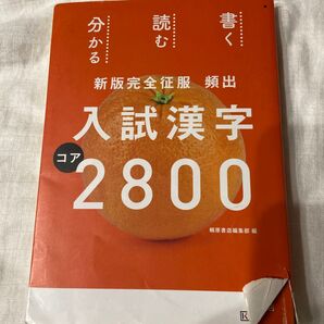 頻出入試漢字コア2800