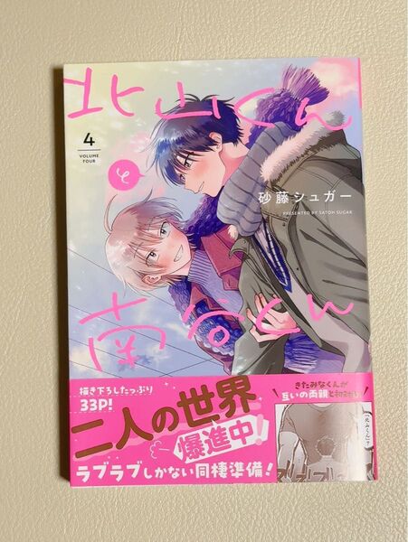 (初版)北山くんと南谷くん 4/砂藤シュガー