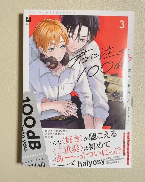 (初版)君に注ぐ100dB(3)/宮田トヲル