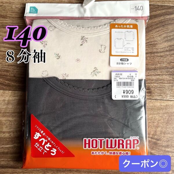 【新品】8部袖 インナー 肌着 女の子 2枚組 140