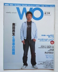 【送料無料】ウイークリー オリコン weekly oricon WO 2004年 15号 4/19 奥田民生 河村隆一 Mr.CHILDREN RAG FAIR