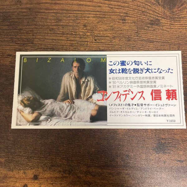コンフィデンス 信頼 映画半券 映画チケット ノミネート作品