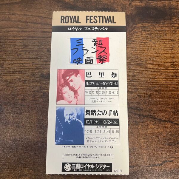 三越フランス映画祭 映画半券 映画チケット