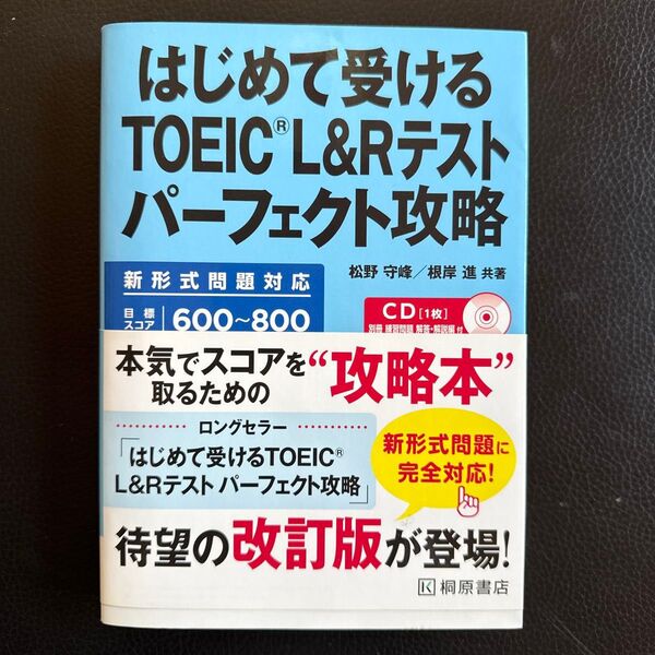 はじめて受けるTOEIC L&Rテストパーフェクト攻略 松野守峰/共著 根岸進/共著