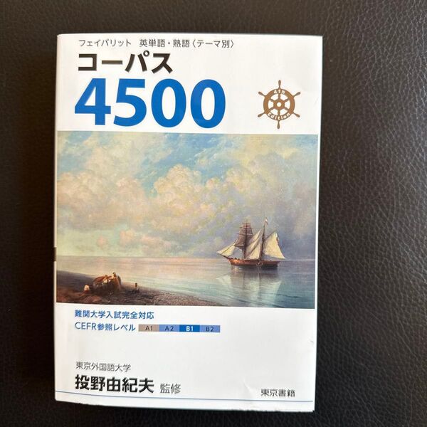 コーパス4500 (フェイバリット英単語・熟語〈テーマ別〉) (4th Edition) 投野由紀夫/監修