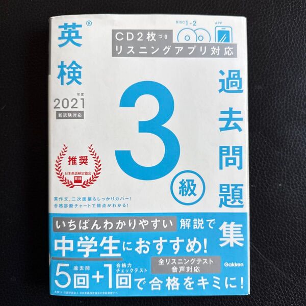 【毎週末倍! 倍! ストア参加】 英検3級過去問題集 2021年度 【参加日程はお店TOPで】