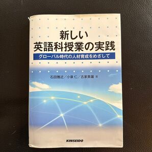 新しい英語科授業の実践 グローバル時代の人材育成をめざして 石田雅近/著 小泉仁/著 古家貴雄/著