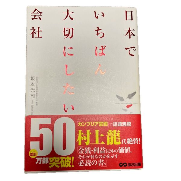 日本でいちばん大切にしたい会社 坂本光司/著