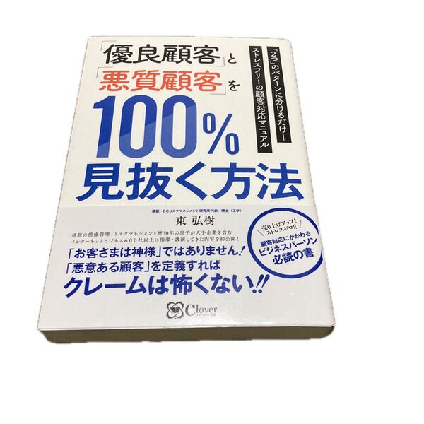 「優良顧客」と「悪質顧客」を100%見抜く方法 「2つ」のパターンに分けるだけ!ストレスフリーの顧客対応マニュアル 東弘樹/著