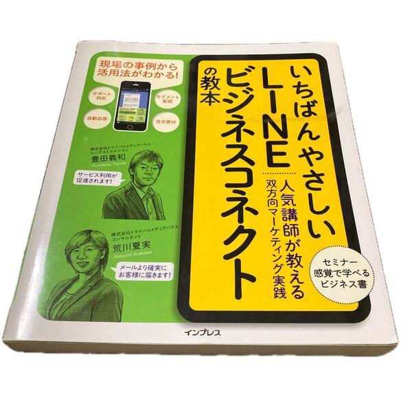 いちばんやさしいLINEビジネスコネクトの教本 人気講師が教える双方向マーケティング実践 豊田義和/著 荒川夏実/著