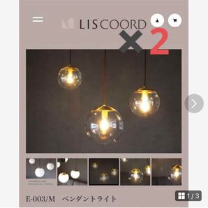 LISCOORD ペンダントライト 2個 Mサイズ 定価38000円