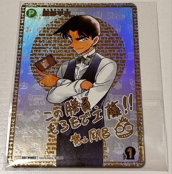 名探偵コナン カード ゲーム 服部平次 SEC シークレット サイン 青山剛昌 西と東の大決戦 ID P003