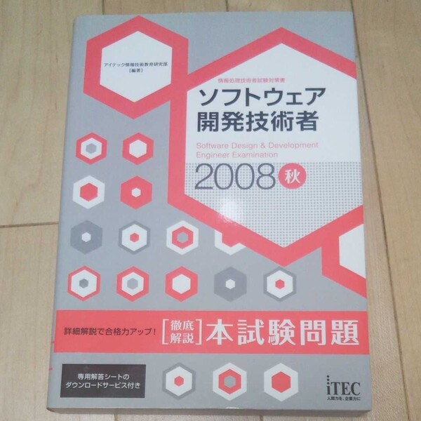 ソフトウェア開発技術者 : 「徹底解説」本試験問題 2008 秋