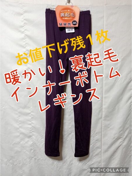 Lサイズ裏起毛インナーボトム レギンス スパッツ パープル ストレッチ